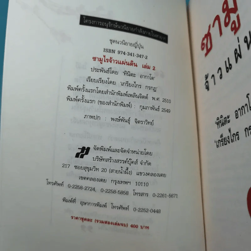 ซามูไรจ้าวแผ่นดิน เล่ม 2 - เกรียงไกร กรกฎ รูปที่ 7