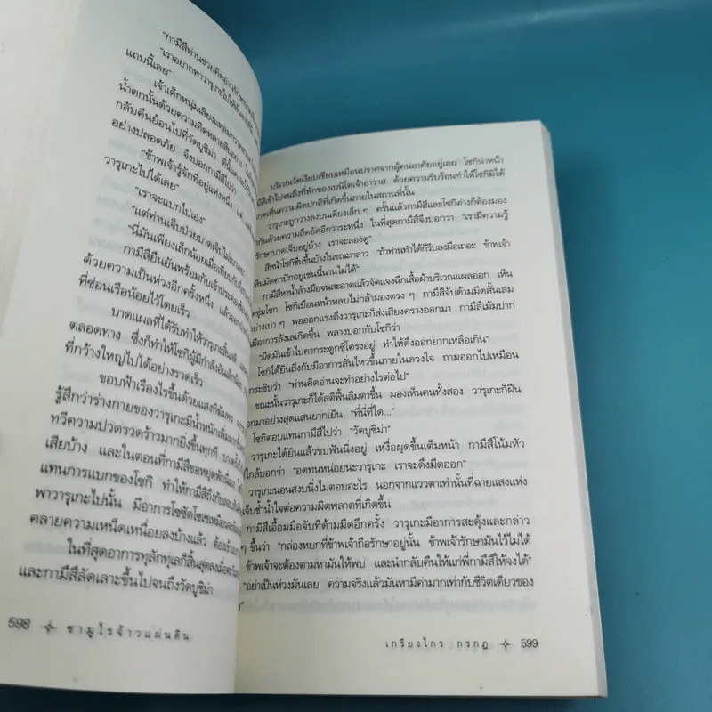 ซามูไรจ้าวแผ่นดิน เล่ม 2 - เกรียงไกร กรกฎ รูปที่ 13