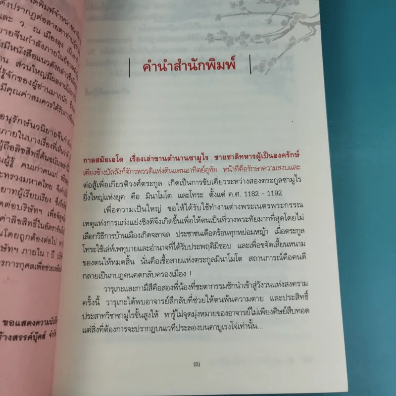 ซามูไรจ้าวแผ่นดิน เล่ม 2 - เกรียงไกร กรกฎ รูปที่ 9
