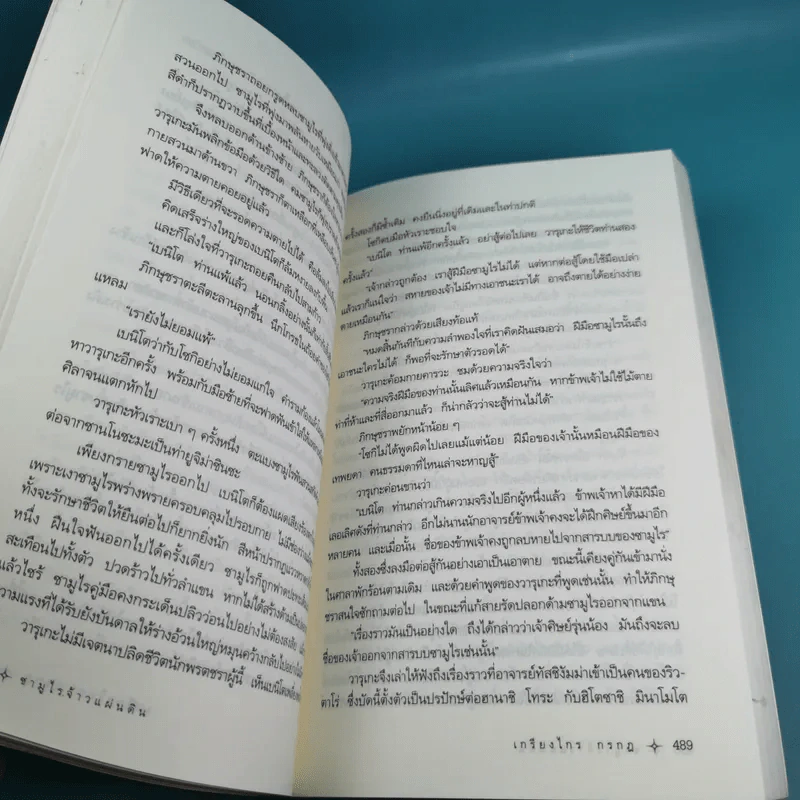 ซามูไรจ้าวแผ่นดิน เล่ม 2 - เกรียงไกร กรกฎ รูปที่ 12