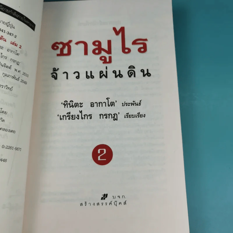 ซามูไรจ้าวแผ่นดิน เล่ม 2 - เกรียงไกร กรกฎ รูปที่ 8
