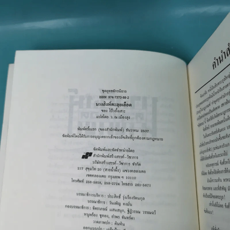 นางสิงห์ตะลุยเดือด - โป้วอั้งเสาะ, ว.ณ เมืองลุง รูปที่ 9