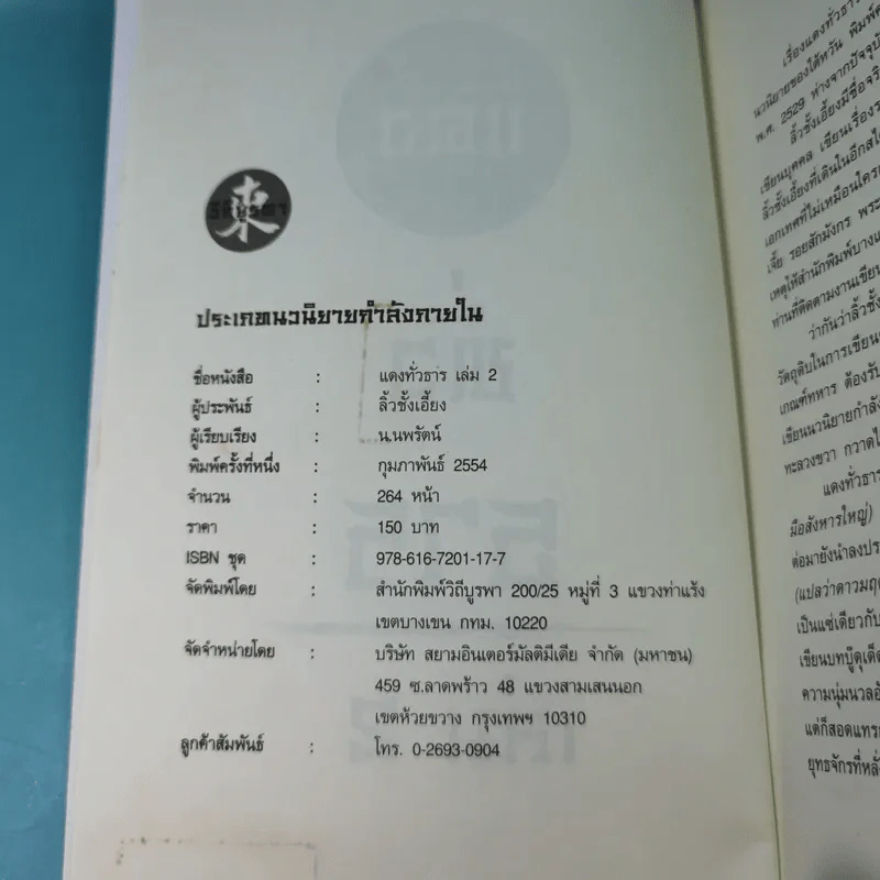 แดงทั่วธาร เล่ม 2 - ลิ้วชั้งเอี้ยง, น.นพรัตน์ รูปที่ 8