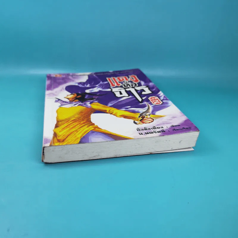 แดงทั่วธาร เล่ม 2 - ลิ้วชั้งเอี้ยง, น.นพรัตน์ รูปที่ 4