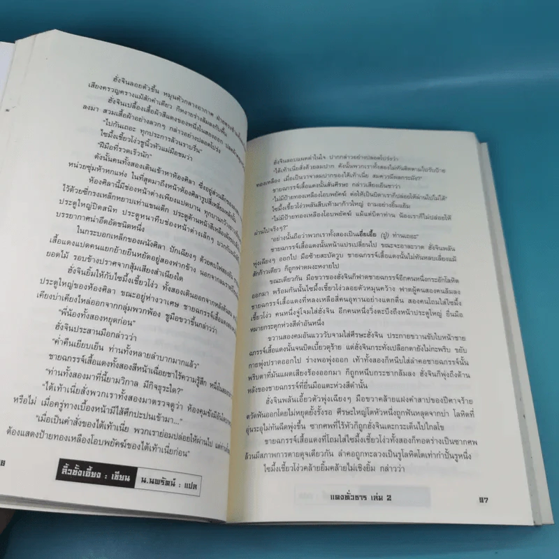 แดงทั่วธาร เล่ม 2 - ลิ้วชั้งเอี้ยง, น.นพรัตน์ รูปที่ 10