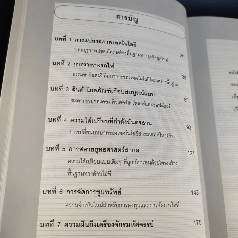 Does It Matter ฤา ไอที สำคัญ - Nicholas G. Carr รูปที่ 14