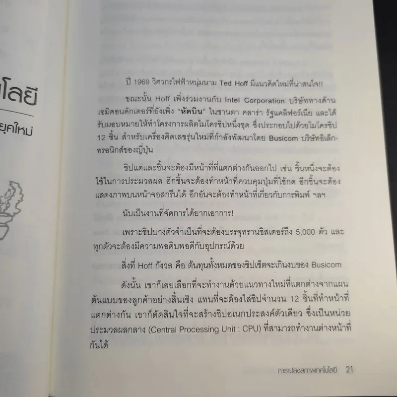 Does It Matter ฤา ไอที สำคัญ - Nicholas G. Carr รูปที่ 16