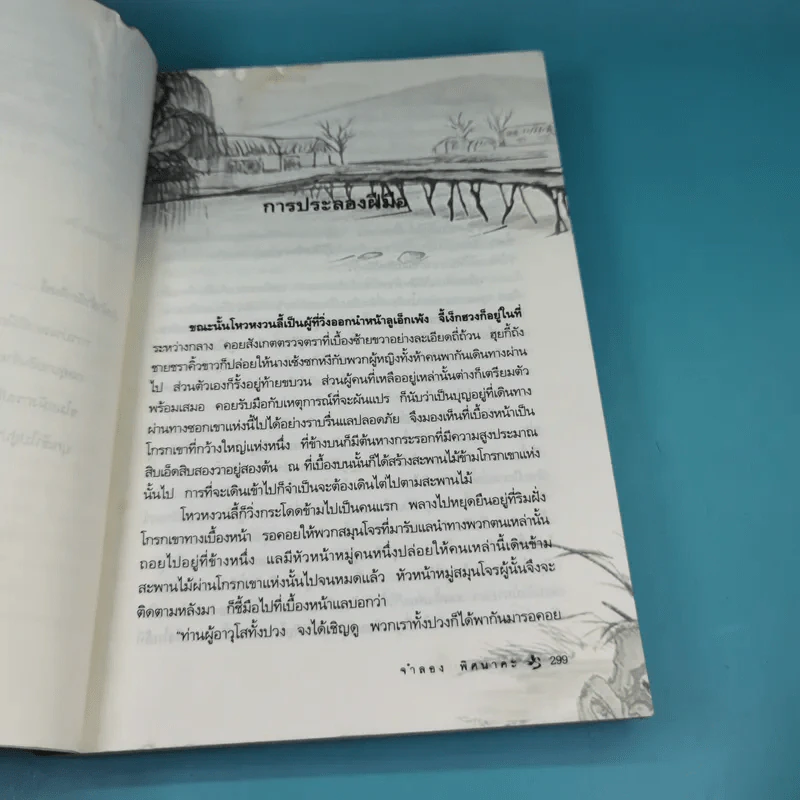 มังกรหยก ภาคพิเศษ จิวแป๊ะทง เล่ม 2 - จำลอง พิศนาคะ รูปที่ 13