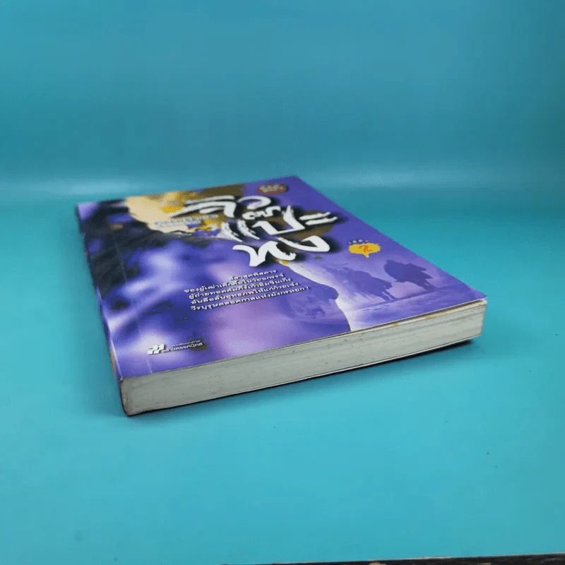 มังกรหยก ภาคพิเศษ จิวแป๊ะทง เล่ม 2 - จำลอง พิศนาคะ รูปที่ 3