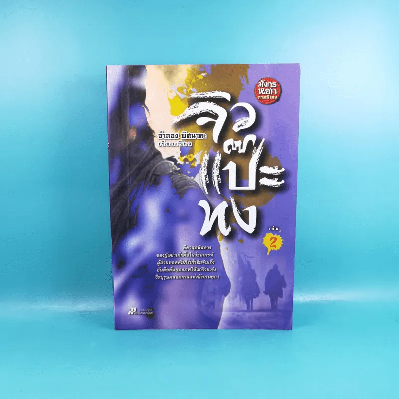 มังกรหยก ภาคพิเศษ จิวแป๊ะทง เล่ม 2 - จำลอง พิศนาคะ รูปที่ 1