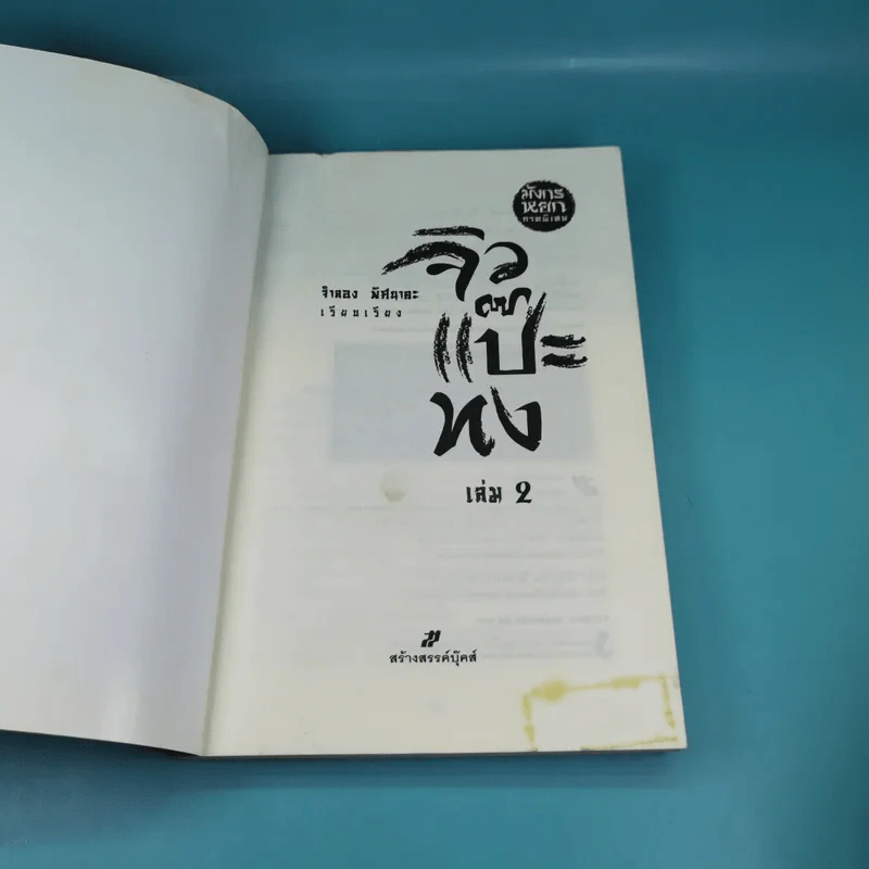 มังกรหยก ภาคพิเศษ จิวแป๊ะทง เล่ม 2 - จำลอง พิศนาคะ รูปที่ 7