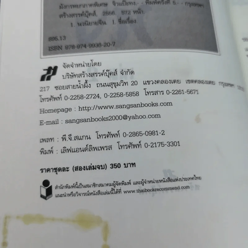 มังกรหยก ภาคพิเศษ จิวแป๊ะทง เล่ม 2 - จำลอง พิศนาคะ รูปที่ 9