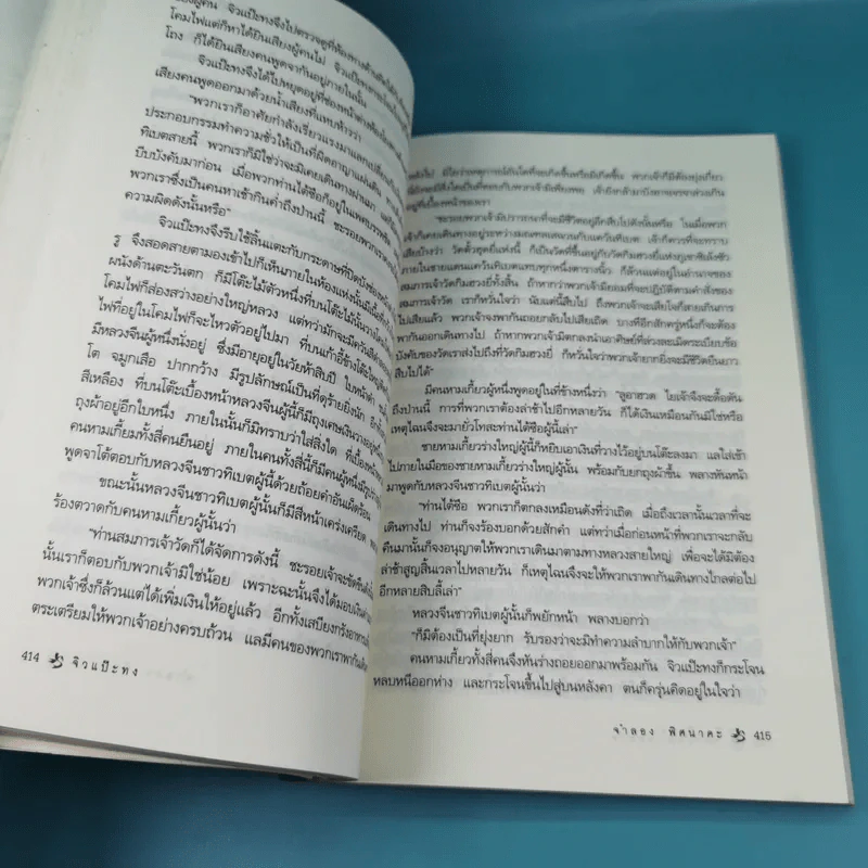 มังกรหยก ภาคพิเศษ จิวแป๊ะทง เล่ม 2 - จำลอง พิศนาคะ รูปที่ 14