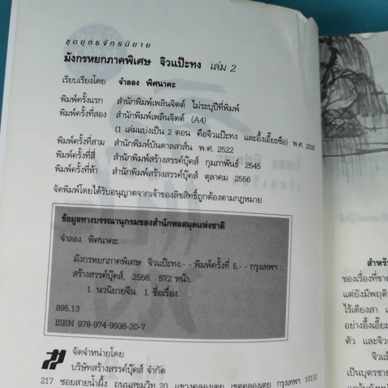 มังกรหยก ภาคพิเศษ จิวแป๊ะทง เล่ม 2 - จำลอง พิศนาคะ รูปที่ 8