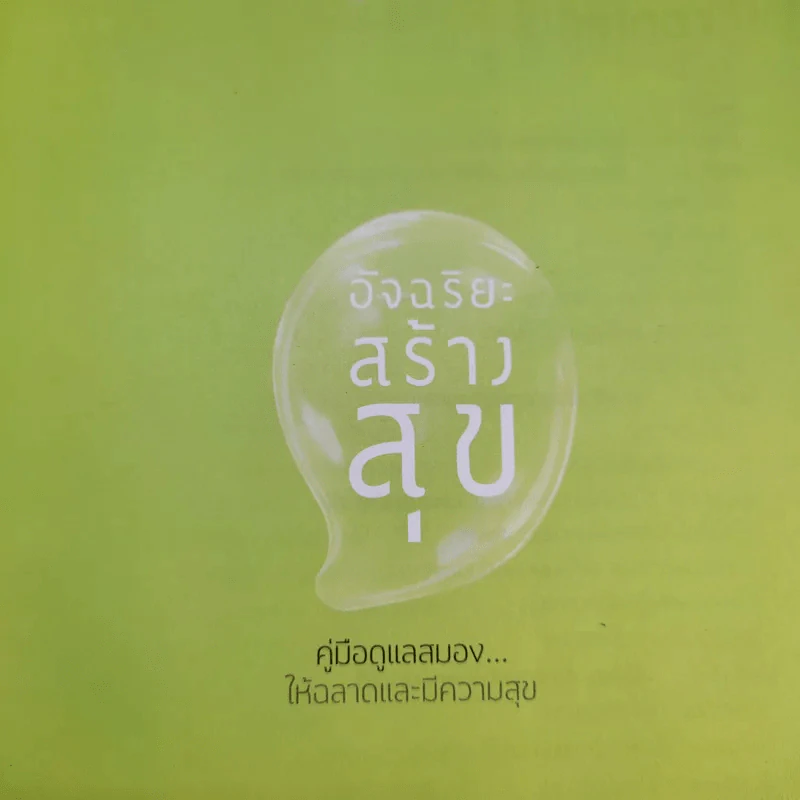 อัจฉริยะสร้างสุข - หนูดี วนิษา เรช รูปที่ 8
