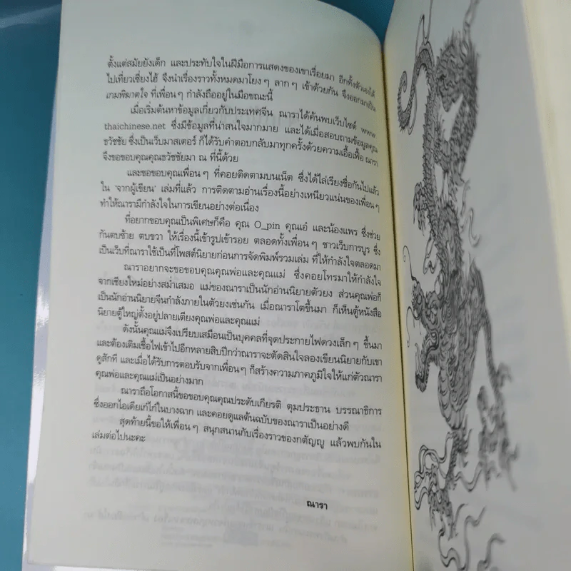 เกมพิฆาตใจ - ณารา รูปที่ 9