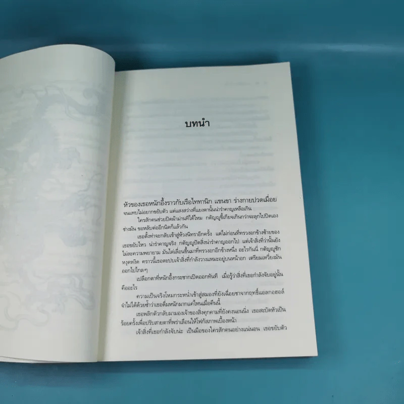 เกมพิฆาตใจ - ณารา รูปที่ 10