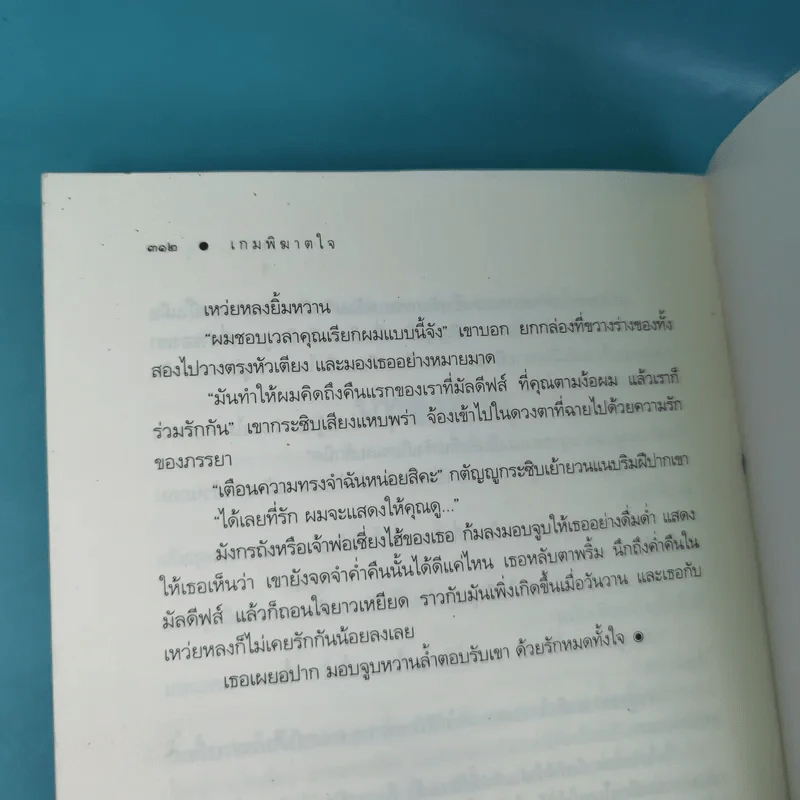 เกมพิฆาตใจ - ณารา รูปที่ 12