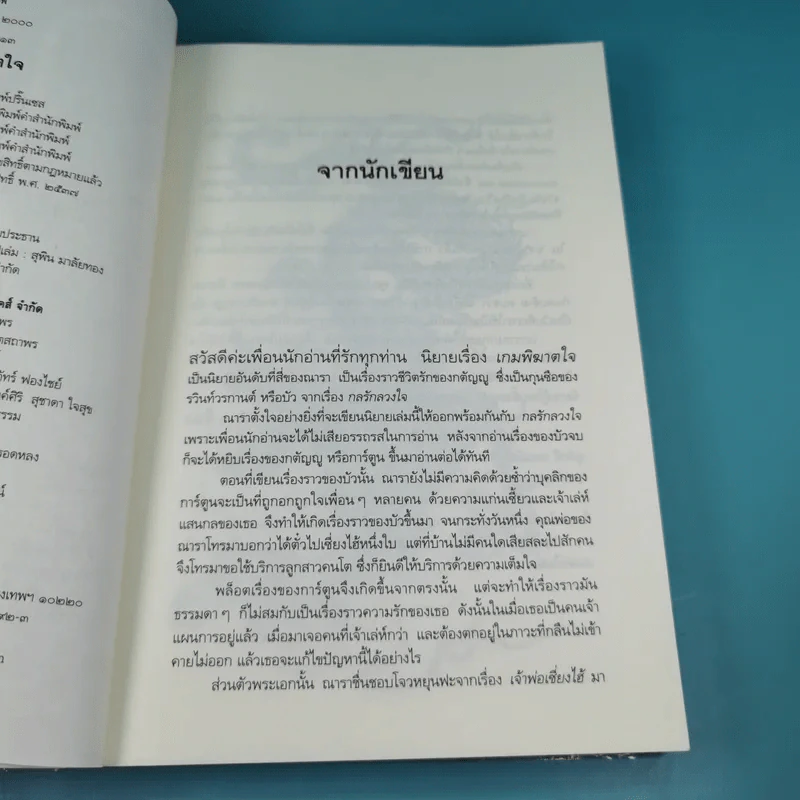 เกมพิฆาตใจ - ณารา รูปที่ 8