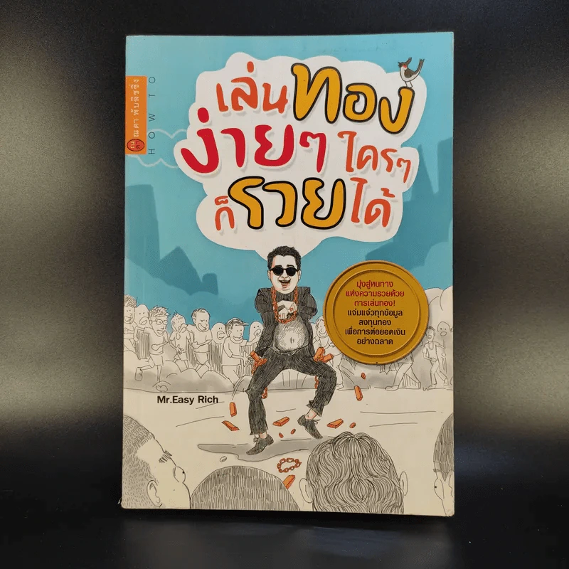 เล่นทองง่ายๆ ใครๆก็รวยได้ - Mr.Easy Rich รูปที่ 1