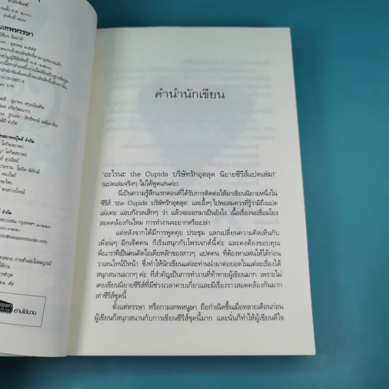 กามเทพหรรษา The Cupids บริษัทรักอุตลุต - อิสย่าห์ รูปที่ 8