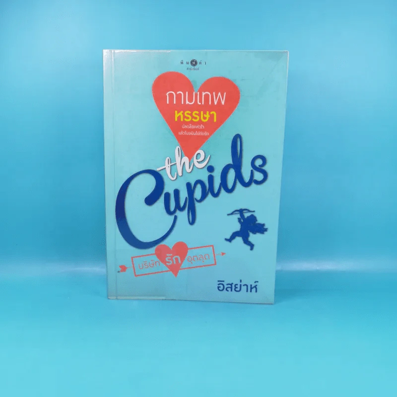 กามเทพหรรษา The Cupids บริษัทรักอุตลุต - อิสย่าห์ รูปที่ 1