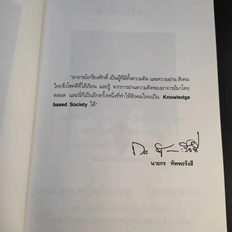 ลูกอัจฉริยะ : ปั้นได้ด้วยมือคุณ - เกรียงศักดิ์ เจริญวงศ์ศักดิ์ รูปที่ 15