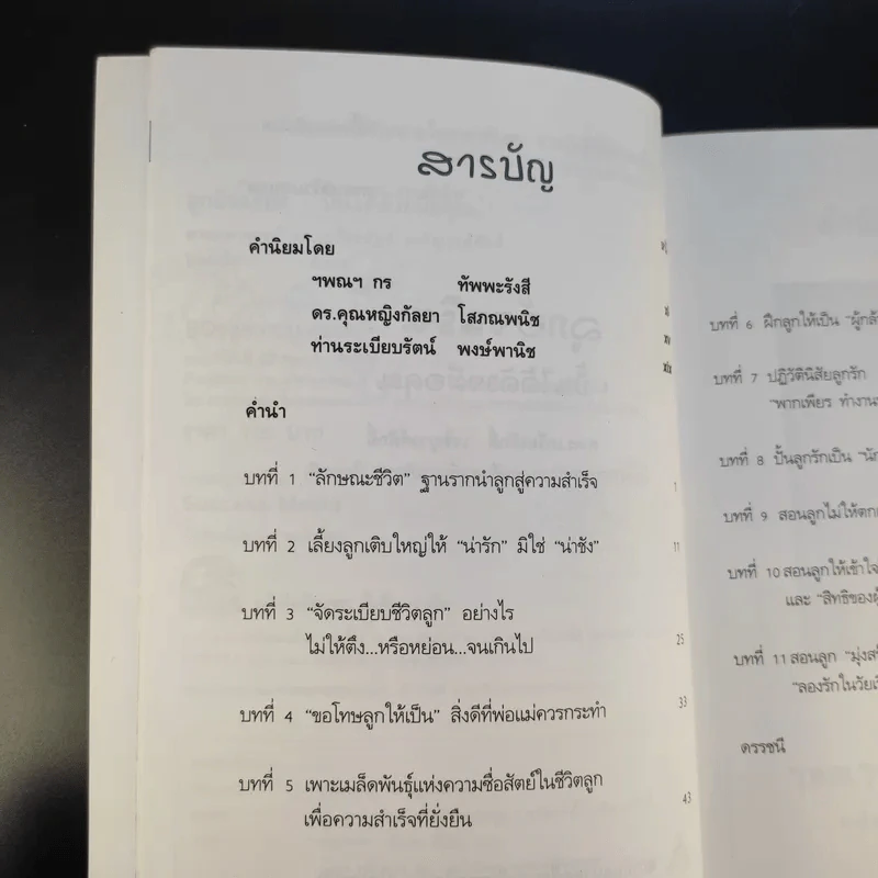 ลูกอัจฉริยะ : ปั้นได้ด้วยมือคุณ - เกรียงศักดิ์ เจริญวงศ์ศักดิ์ รูปที่ 13