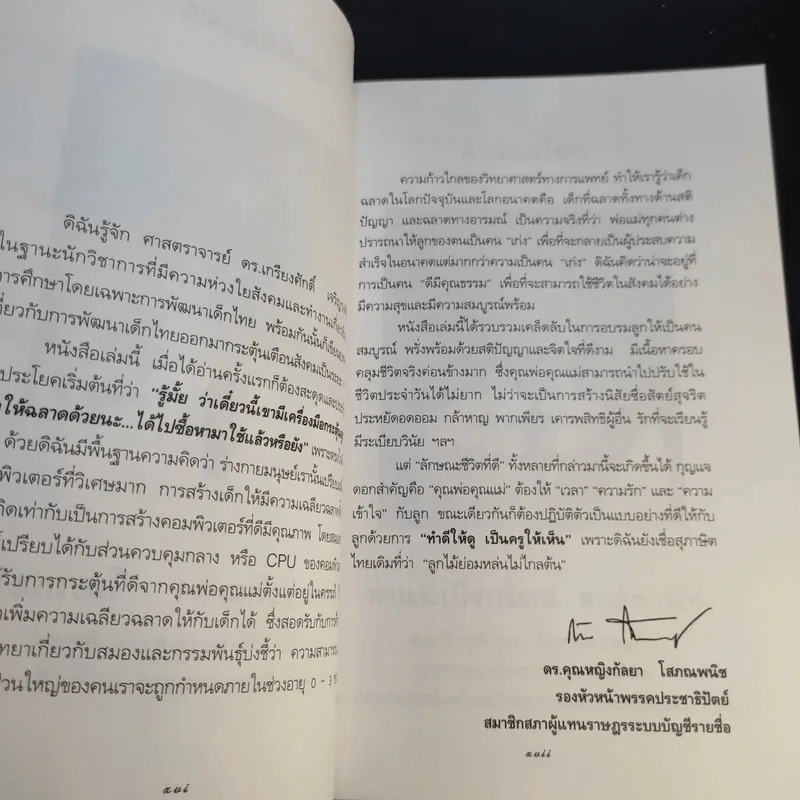 ลูกอัจฉริยะ : ปั้นได้ด้วยมือคุณ - เกรียงศักดิ์ เจริญวงศ์ศักดิ์ รูปที่ 16