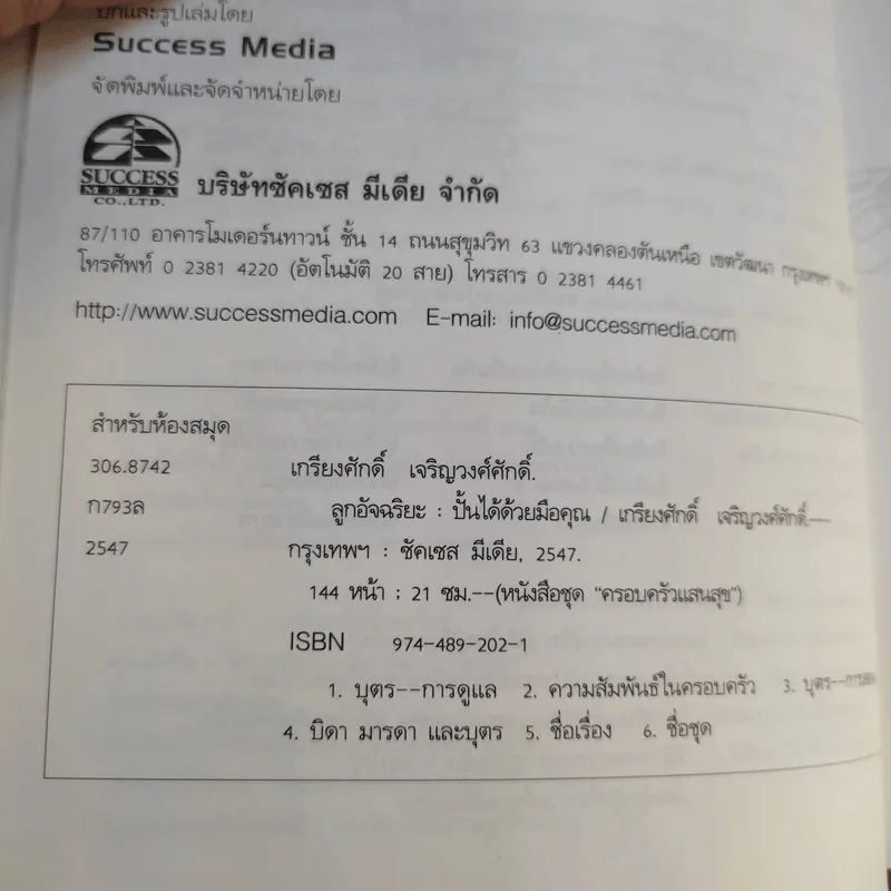 ลูกอัจฉริยะ : ปั้นได้ด้วยมือคุณ - เกรียงศักดิ์ เจริญวงศ์ศักดิ์ รูปที่ 11
