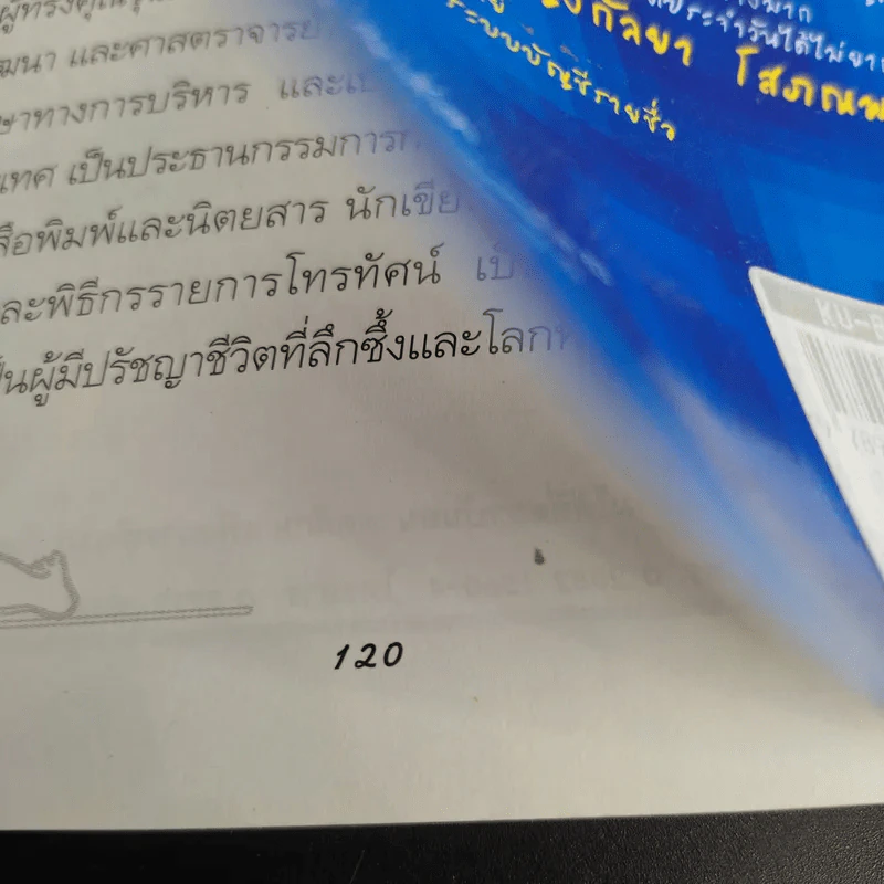 ลูกอัจฉริยะ : ปั้นได้ด้วยมือคุณ - เกรียงศักดิ์ เจริญวงศ์ศักดิ์ รูปที่ 17