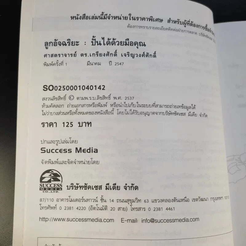 ลูกอัจฉริยะ : ปั้นได้ด้วยมือคุณ - เกรียงศักดิ์ เจริญวงศ์ศักดิ์ รูปที่ 10