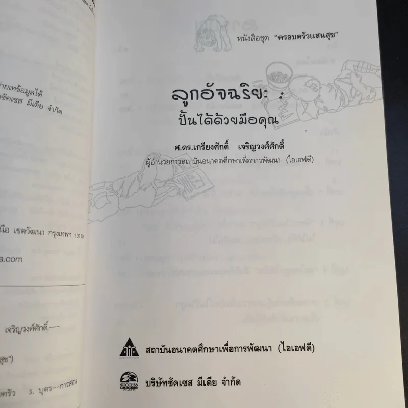 ลูกอัจฉริยะ : ปั้นได้ด้วยมือคุณ - เกรียงศักดิ์ เจริญวงศ์ศักดิ์ รูปที่ 12
