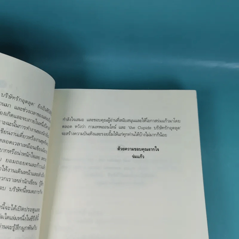 กามเทพออนไลน์ The Cupids บริษัทรักอุตลุด - ร่มแก้ว รูปที่ 10