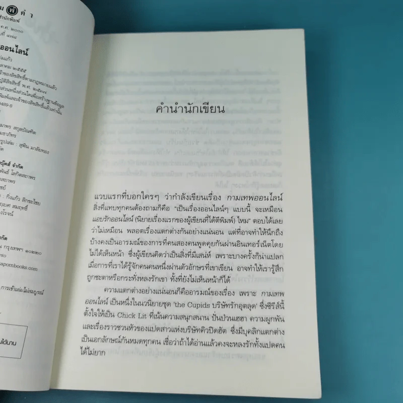กามเทพออนไลน์ The Cupids บริษัทรักอุตลุด - ร่มแก้ว รูปที่ 8