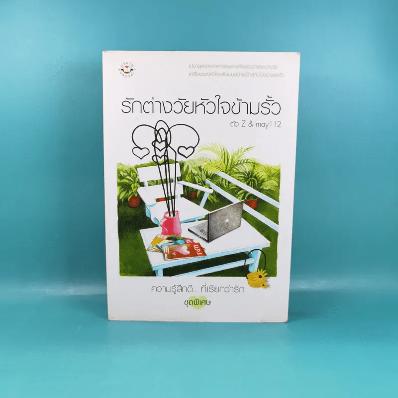 ความรู้สึกดีที่เรียกว่ารัก ชุดพิเศษ รักต่างวัยหัวใจข้ามรั้ว - ตัว Z & may 112 รูปที่ 1