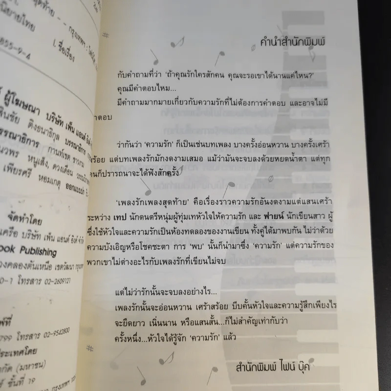 เพลงรักเพลงสุดท้าย Unforgetable Melody - นนทยา รูปที่ 11