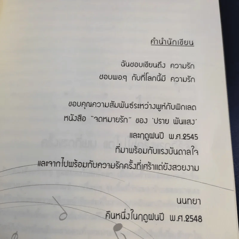 เพลงรักเพลงสุดท้าย Unforgetable Melody - นนทยา รูปที่ 13