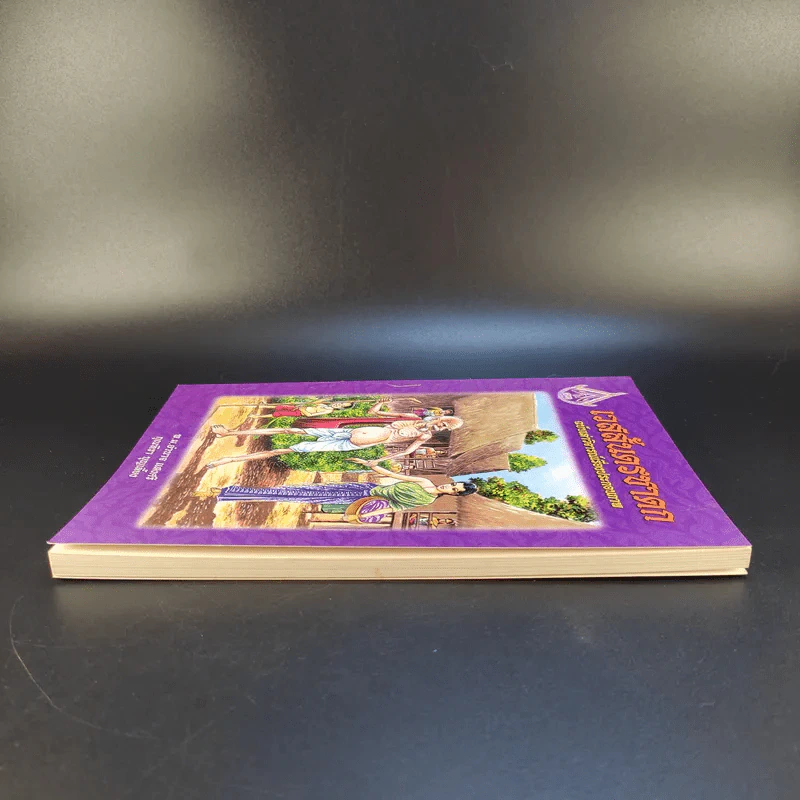 เวสสันดรชาดก ฉบับเล่าวิจารณ์เรื่องประกอบภาพ รูปที่ 4