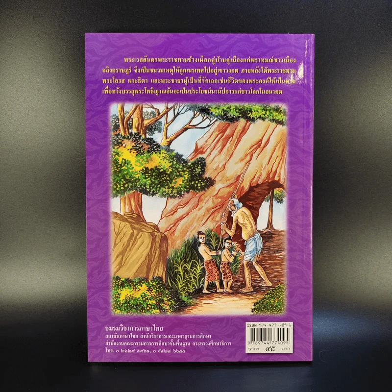 เวสสันดรชาดก ฉบับเล่าวิจารณ์เรื่องประกอบภาพ รูปที่ 2