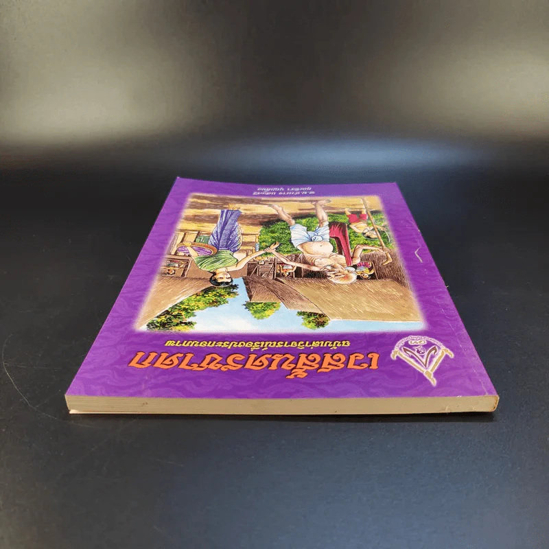 เวสสันดรชาดก ฉบับเล่าวิจารณ์เรื่องประกอบภาพ รูปที่ 5