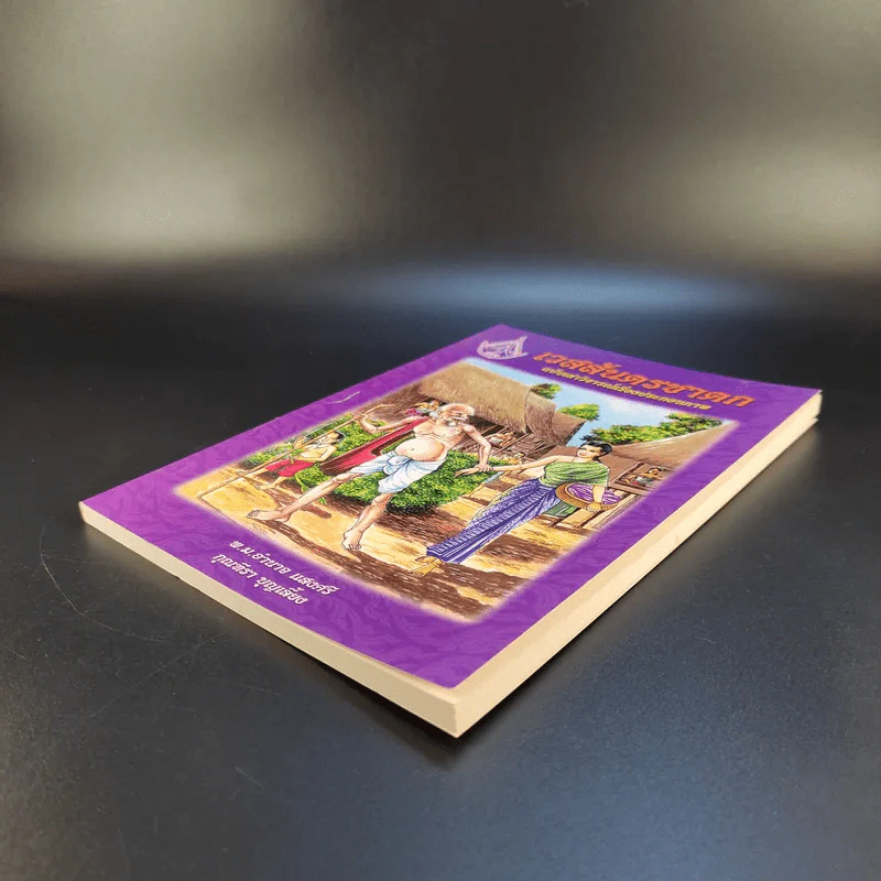 เวสสันดรชาดก ฉบับเล่าวิจารณ์เรื่องประกอบภาพ รูปที่ 6