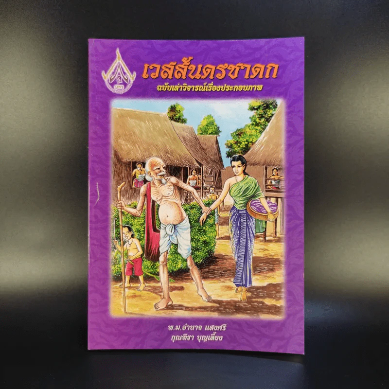เวสสันดรชาดก ฉบับเล่าวิจารณ์เรื่องประกอบภาพ รูปที่ 1