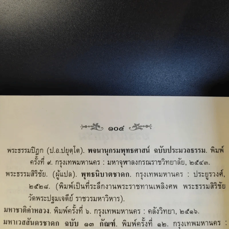 เวสสันดรชาดก ฉบับเล่าวิจารณ์เรื่องประกอบภาพ รูปที่ 13