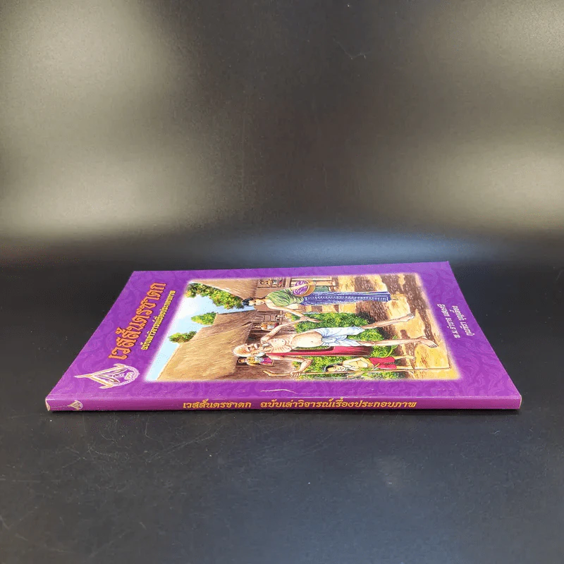 เวสสันดรชาดก ฉบับเล่าวิจารณ์เรื่องประกอบภาพ รูปที่ 3