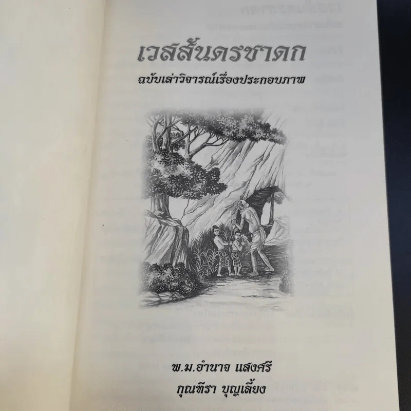 เวสสันดรชาดก ฉบับเล่าวิจารณ์เรื่องประกอบภาพ รูปที่ 7