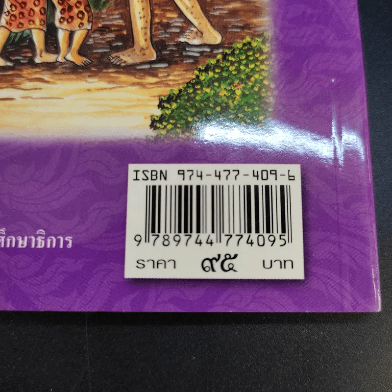 เวสสันดรชาดก ฉบับเล่าวิจารณ์เรื่องประกอบภาพ รูปที่ 14