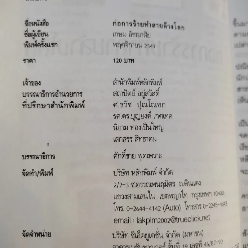 ก่อการร้ายทำลายล้างโลก - เกษม อัชฌาสัย รูปที่ 9