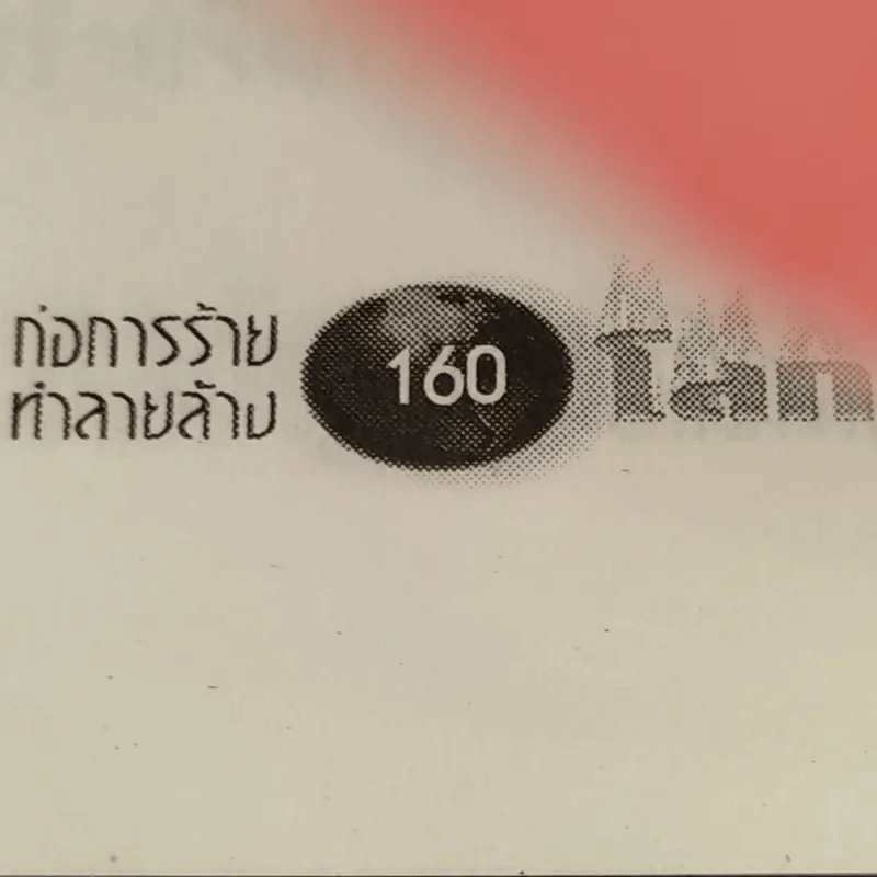ก่อการร้ายทำลายล้างโลก - เกษม อัชฌาสัย รูปที่ 14