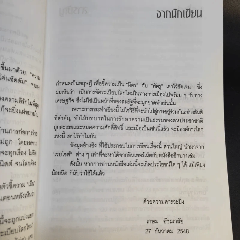 ก่อการร้ายทำลายล้างโลก - เกษม อัชฌาสัย รูปที่ 11